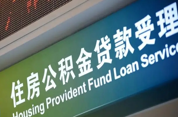 住房公积金增长幅度大吗_沙河公积金代办在职离职封存服务